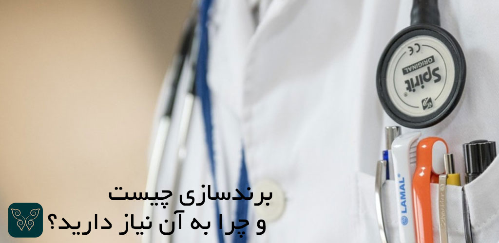برندسازی چیست و چرا به آن نیاز دارید؟