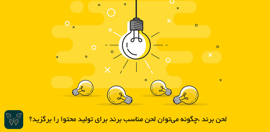 لحن برند ،چگونه می‌توان لحن مناسب برند برای تولید محتوا را برگزید؟